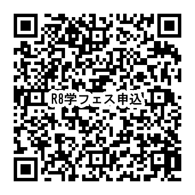 R8学フェス申込2次元コード
